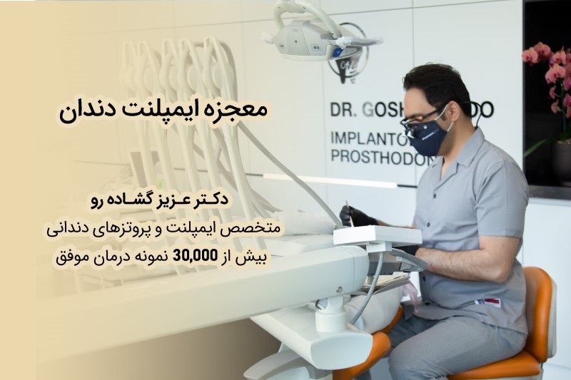 راه&zwnj;های کاهش درد و مراقبت بعد از ایمپلنت دندان